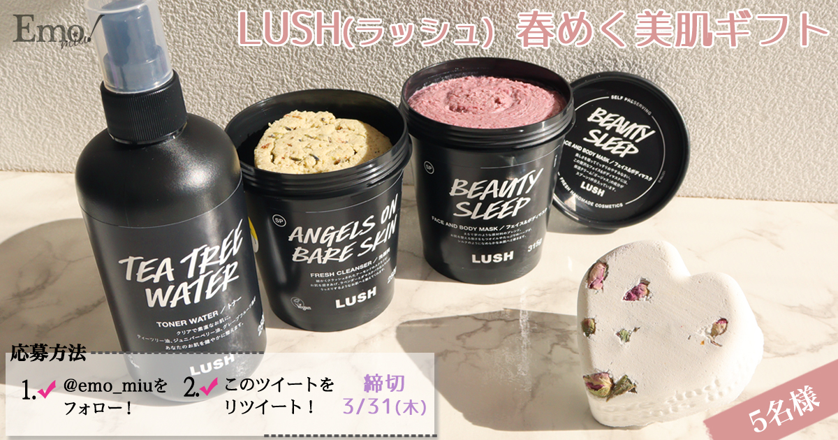 美肌と保湿どちらも手に入る Lush ラッシュ 春の悩めるゆらぎ肌に最適なアイテム Emo Miu エモミュー