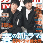 デジタルTVガイド2022年4月号表紙に、赤楚衛二＆坂口健太郎が登場 