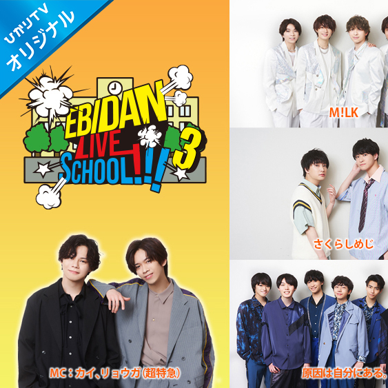 「EBiDAN LIVE SCHOOL!!!」第3弾配信決定！M!LK、SUPER