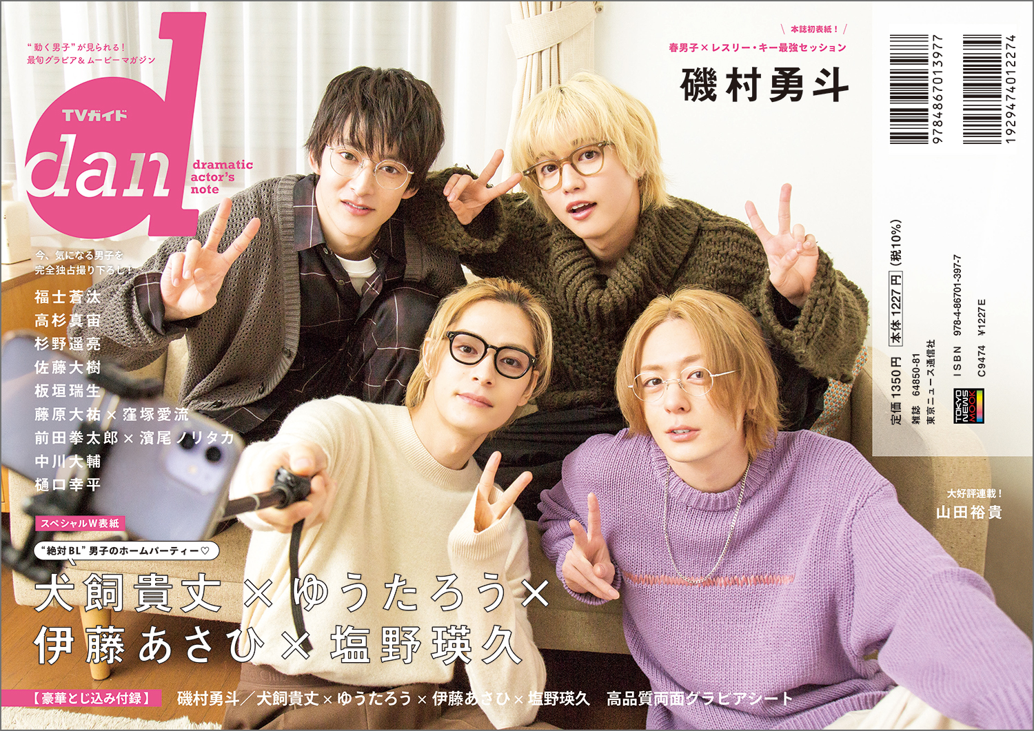 春男子 磯村勇斗が Tvガイドdan Vol 42 表紙に初登場 裏表紙は犬飼貴丈 ゆうたろう 伊藤あさひ 塩野瑛久が飾る Emo Miu エモミュー