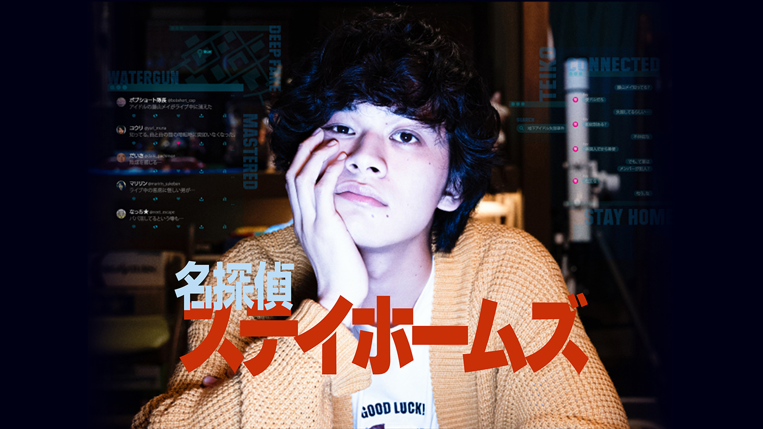 北村匠海主演 スペシャルドラマ 名探偵ステイホームズ ディレクターズカット完全版がhuluにて独占配信決定 Emo Miu エモミュー 北村匠海主演 スペシャルドラマ 名探偵ステイホームズ ディレクターズカット完全版がhuluにて独占配信決定 Emo Miu エモミュー