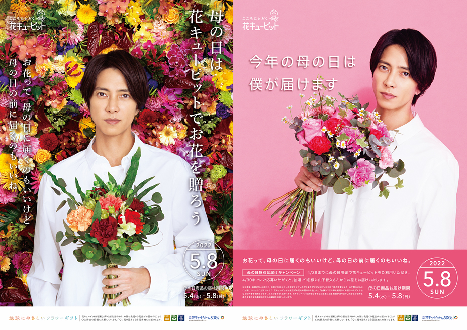 山下智久 母の日だけの特別なアクリルスタンドが抽選で当たる 花キューピット 母の日特別お届けキャンペーン Emo Miu エモミュー