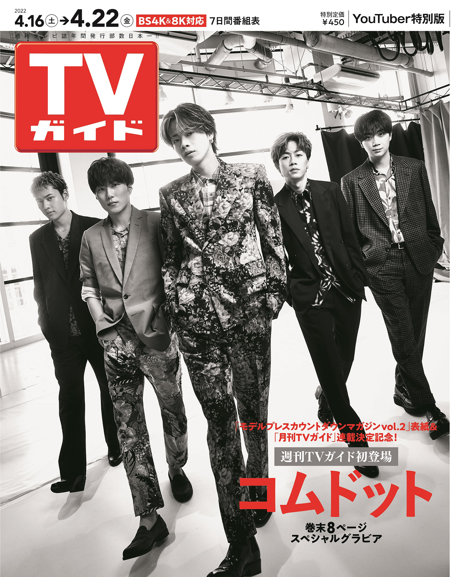 月刊誌　週刊誌　表紙　　 SNSでも話題に!?YouTuber・コムドットが、史上初！週刊＆月刊TVガイドのダブルバックカバーを飾る | Emo!miu｜エモミュー