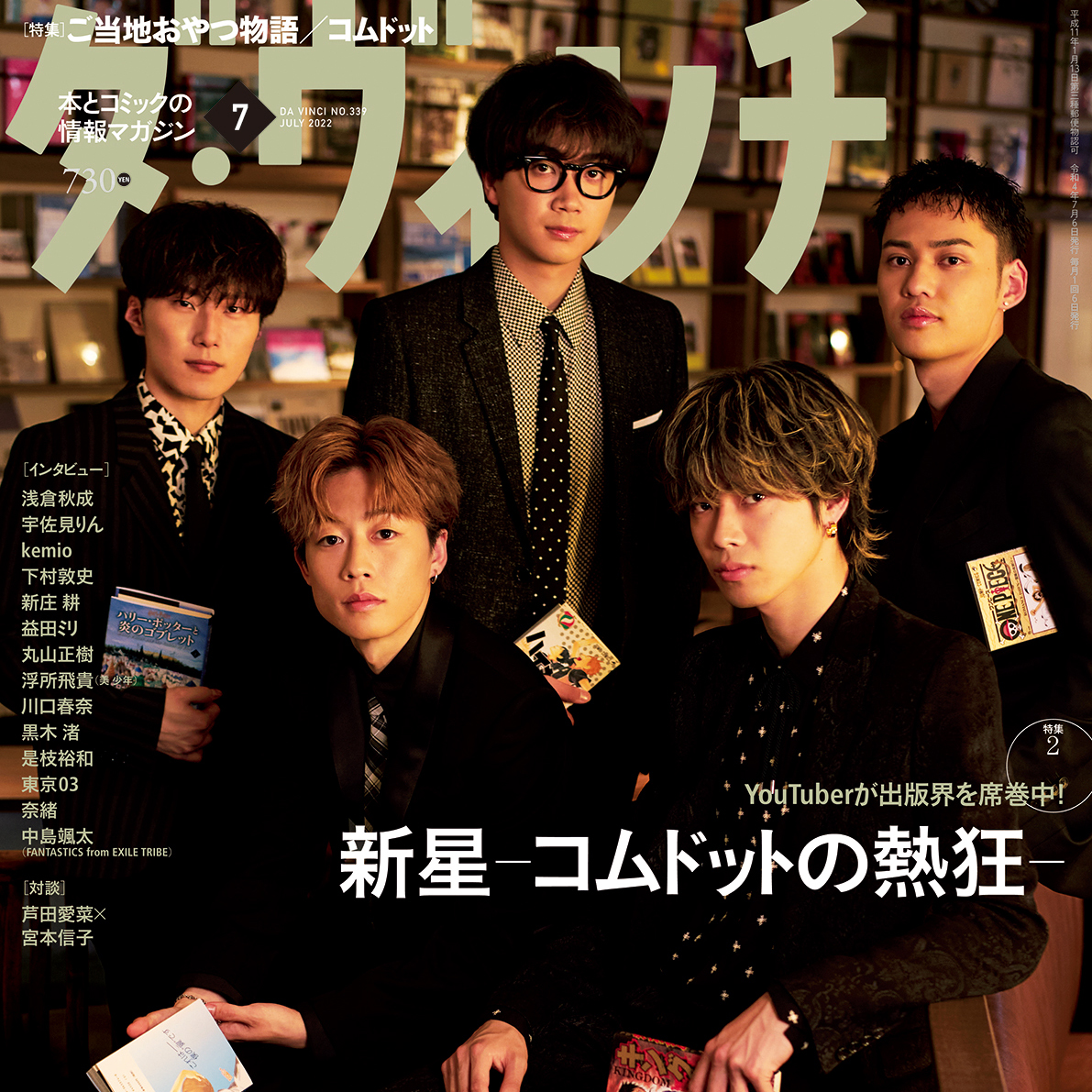 雑誌「ダ・ヴィンチ」史上初、YouTuberコムドットが表紙に登場！サイン 
