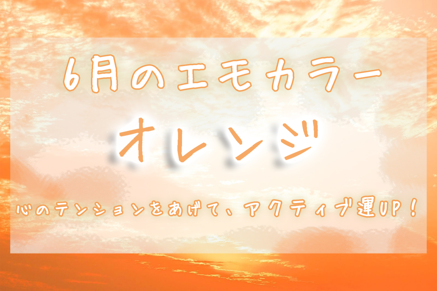 6月のエモカラー オレンジ を取り入れて 梅雨の時期も元気に乗り切ろう 心のテンションをあげて アクティブ運up Emo Miu エモミュー