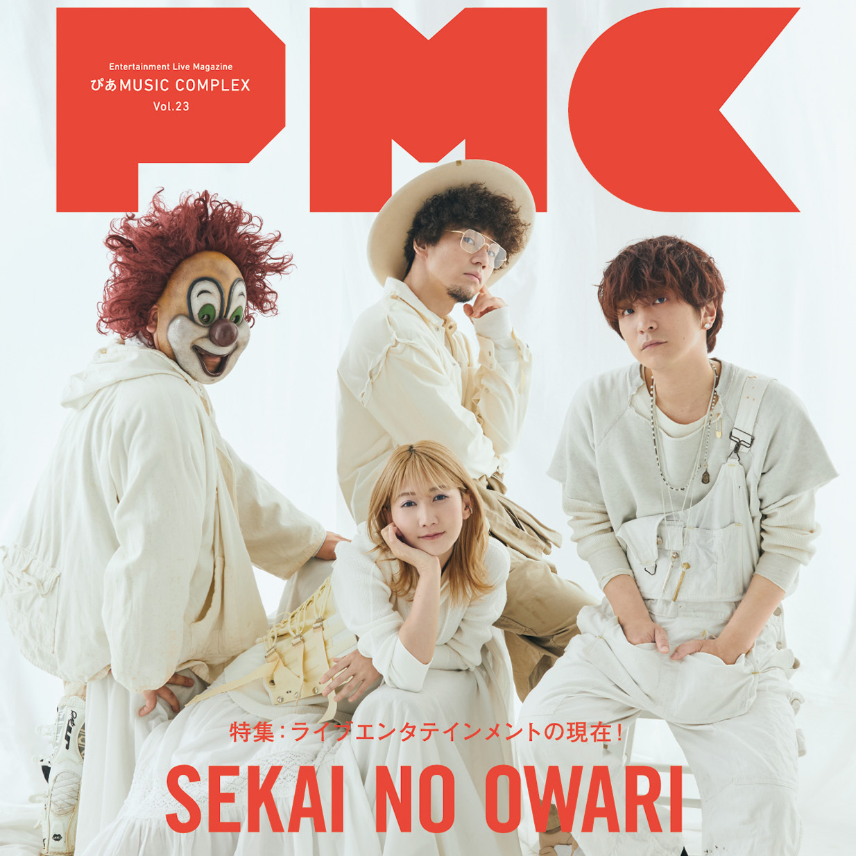 ぴあmusic Complex Pmc Vol 23 Sekai No Owari Stray Kidsらインタビューに ジャニーズwest初の野外ロックフェスレポートも掲載 Emo Miu エモミュー