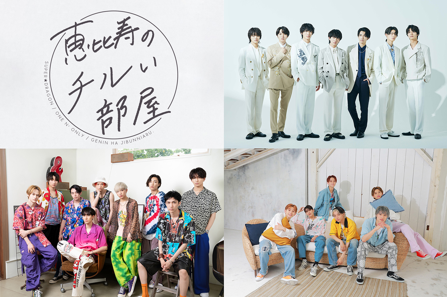 Ebidan番組 恵比寿のチルい部屋 Spotify Podcastにて配信スタート Super Dragon スーパードラゴン One N Only ワンエンオンリー 原因は自分にある のぶっちゃけトークに注目 Emo Miu エモミュー