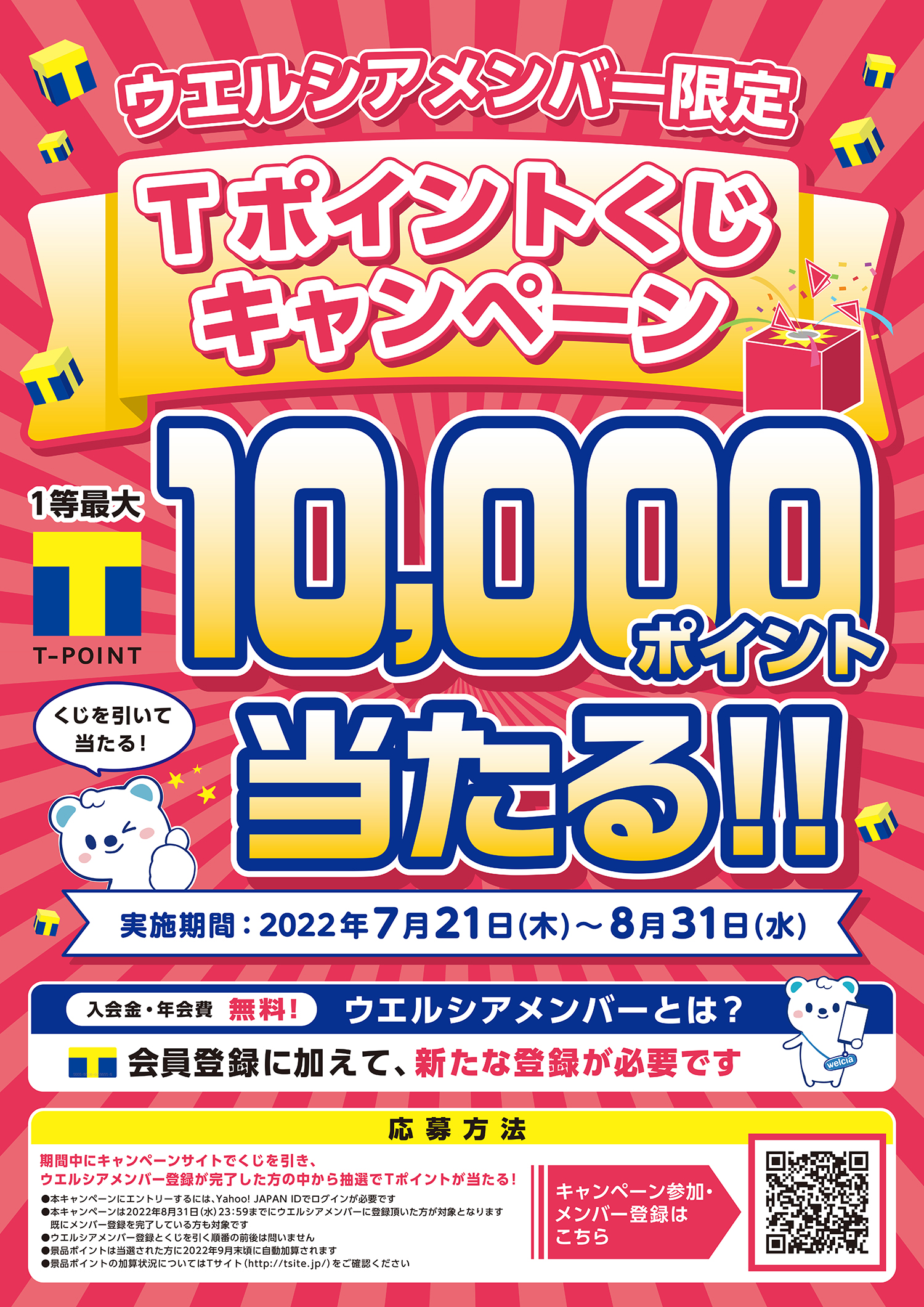 この夏もウエルシアメンバー限定で運だめし！ウエルシア薬局「最大1万ポイントが100名に当たるキャンペーン」開催 | Emo!miu｜エモミュー
