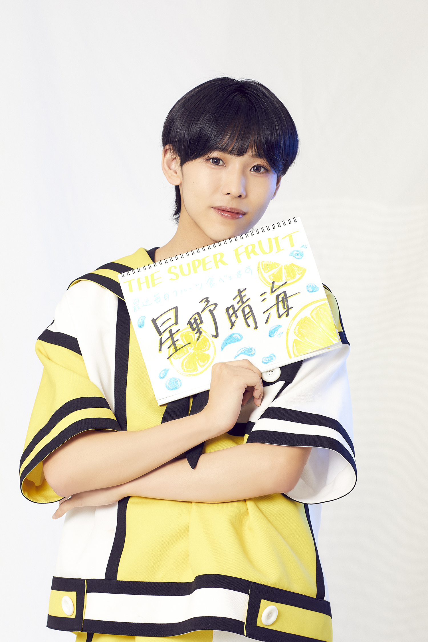 THE SUPER FRUIT(#スパフル) 自己紹介Q＆A】レモンカラー・星野晴海 