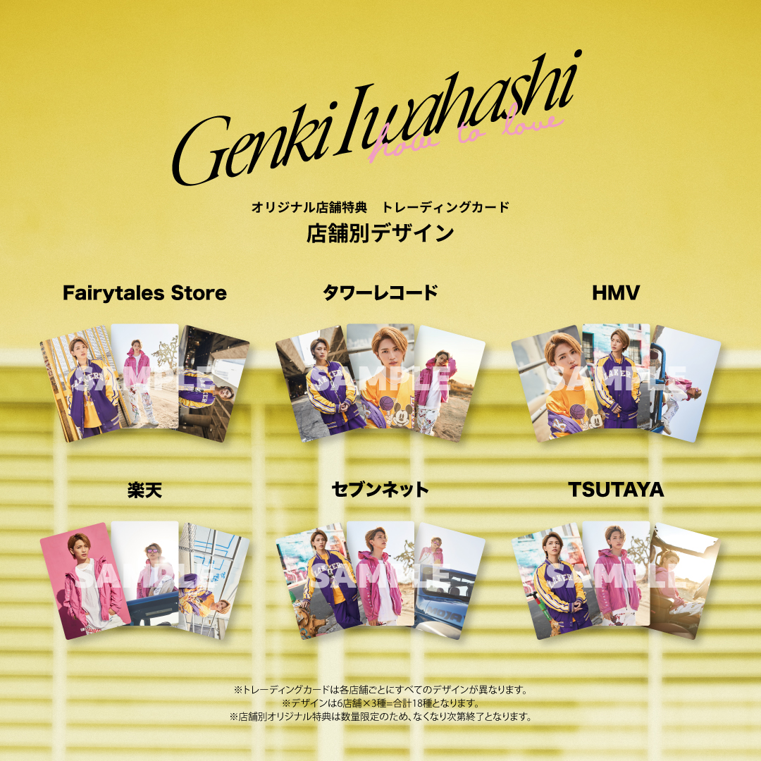 岩橋玄樹 1stアルバム「How To Love」店舗別オリジナル特典 