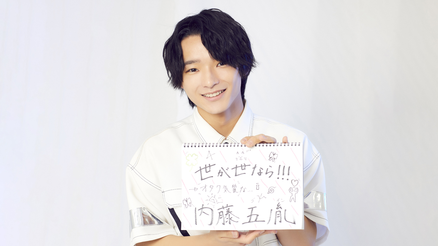 世が世なら!!!(#世が世) 自己紹介Q＆A】真面目担当・内藤五胤くんを30  