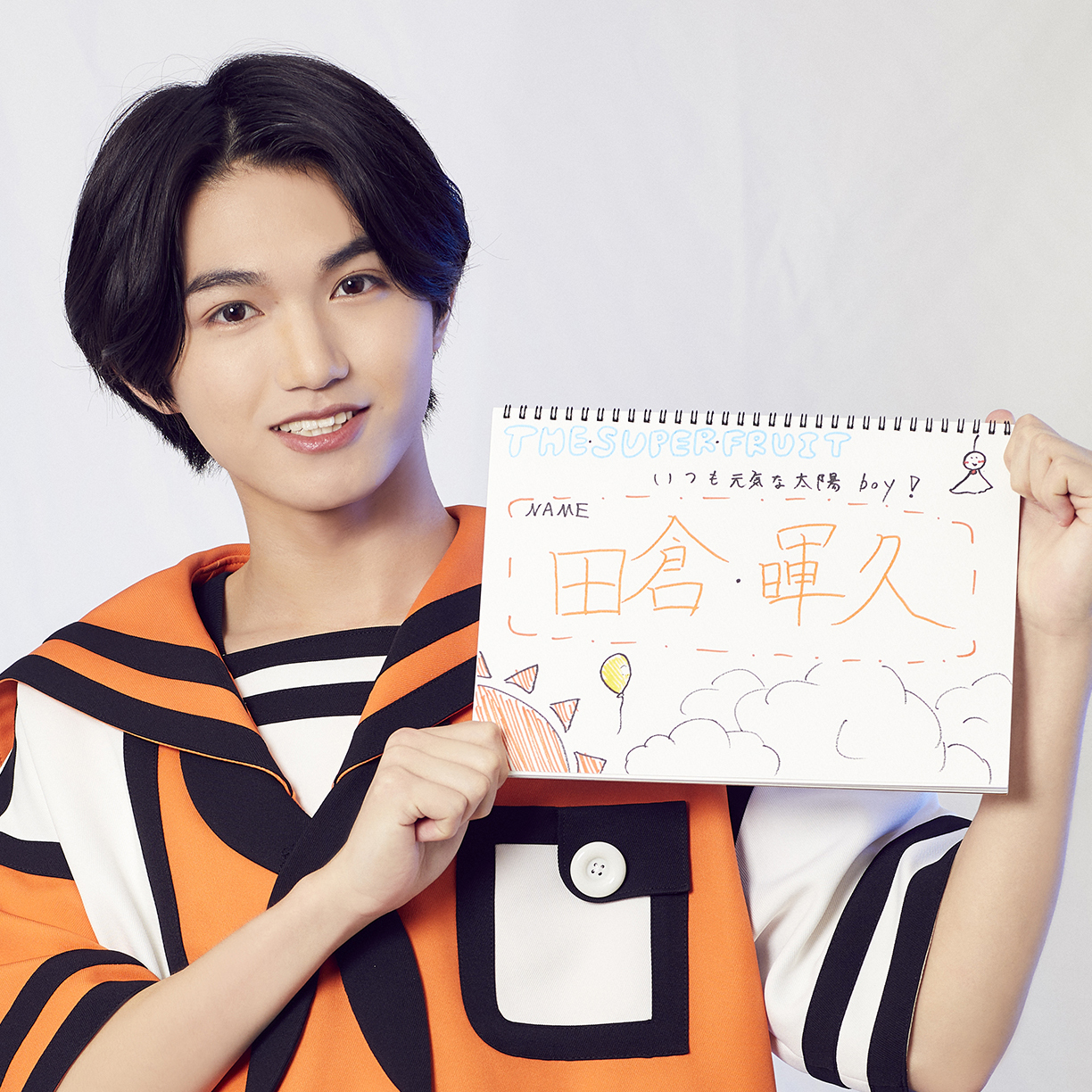 THE SUPER FRUIT(#スパフル) 自己紹介Q＆A】オレンジカラー・田倉暉久 