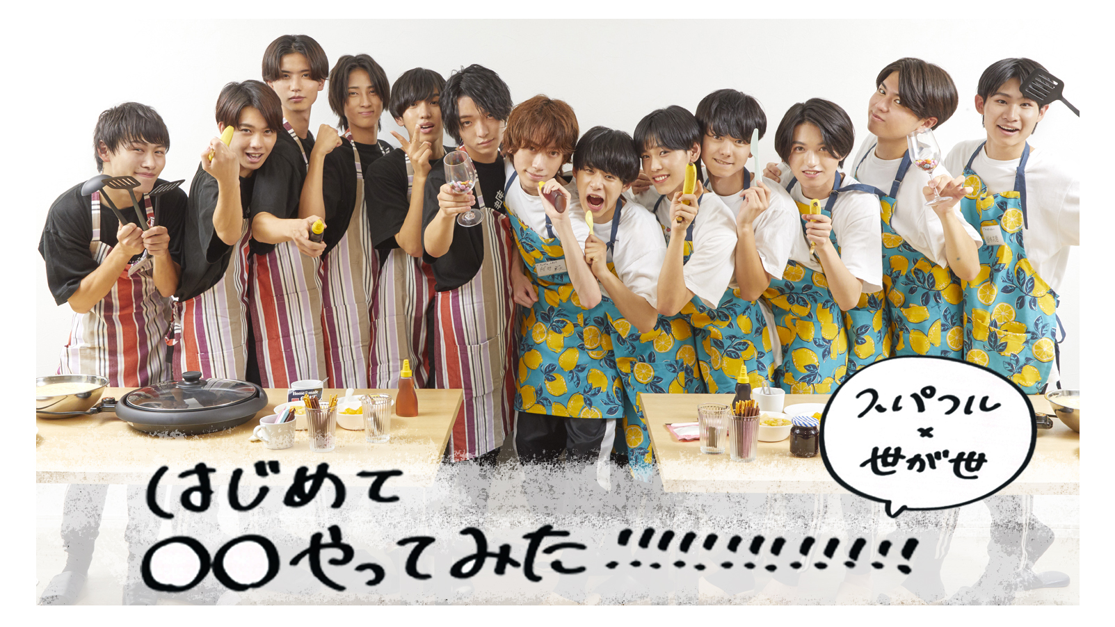 連載【スパフル×世が世のはじめて○○やってみた