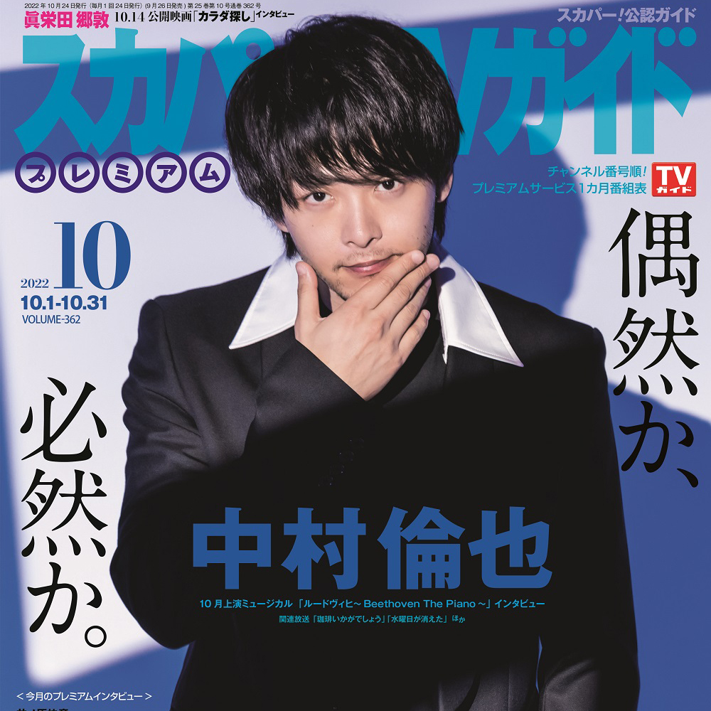スカパー！TVガイドプレミアム2022年10月号」表紙に中村倫也が登場 