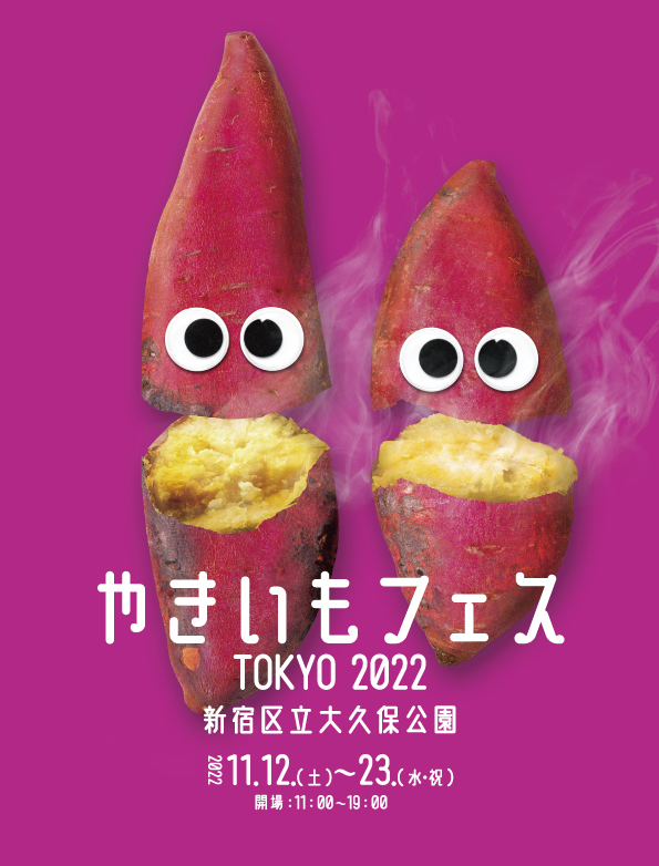 やきいもフェス」出店メニュー解禁！東京・大久保公園にて、さまざまな 