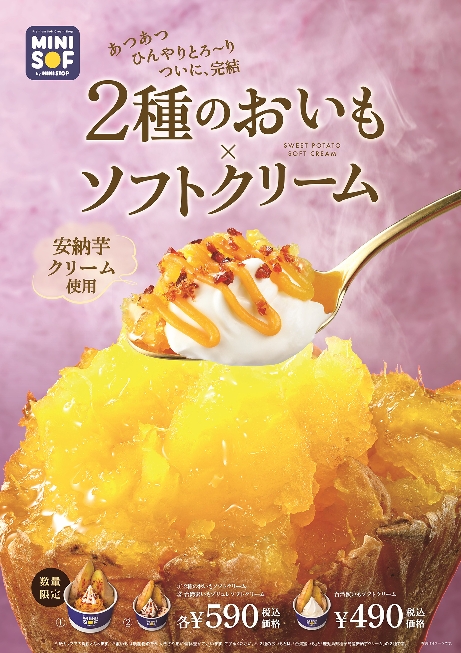 あつあつの台湾蜜いも 安納芋モンブランクリームが ソフトクリームバニラにとろ り溶け合う 2種のおいもソフトクリーム ソフトクリーム専門店 Mini Sof ミニソフ にて販売 Emo Miu エモミュー