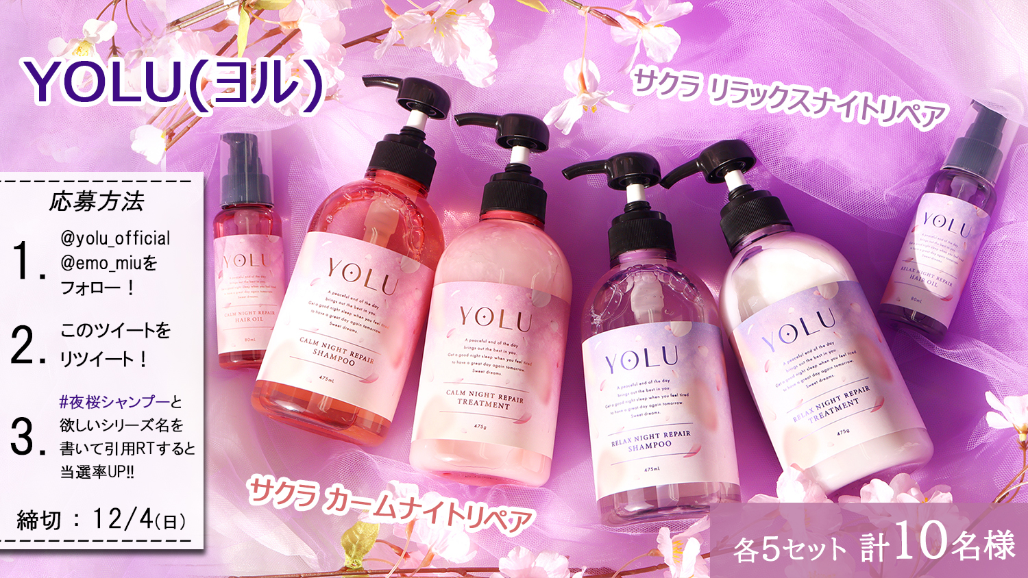 YOLU(ヨル)初の夜桜シャンプー「サクラナイトリペアシリーズ」誕生 
