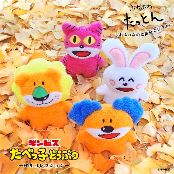 たべっ子どうぶつ ～秋冬コレクション～」両足で自立する「たっとん 