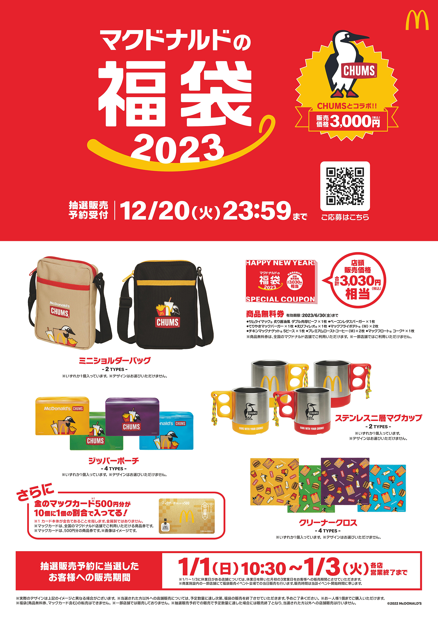 マクドナルド×アウドドアブランド・CHUMS！キュートで豪華な初コラボ 