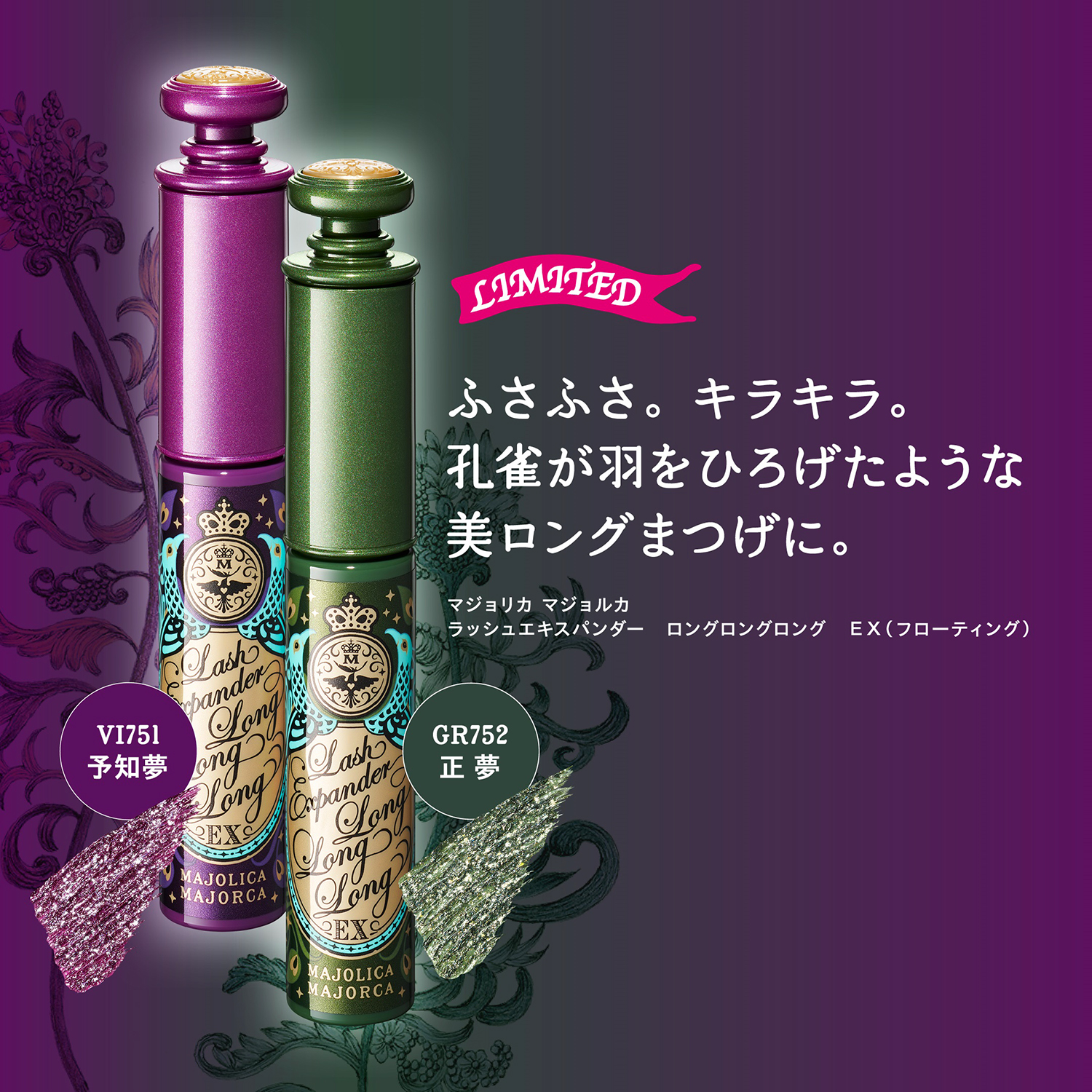 マジョリカ マジョルカからくすみ感のあるバイオレットやグリーンに 