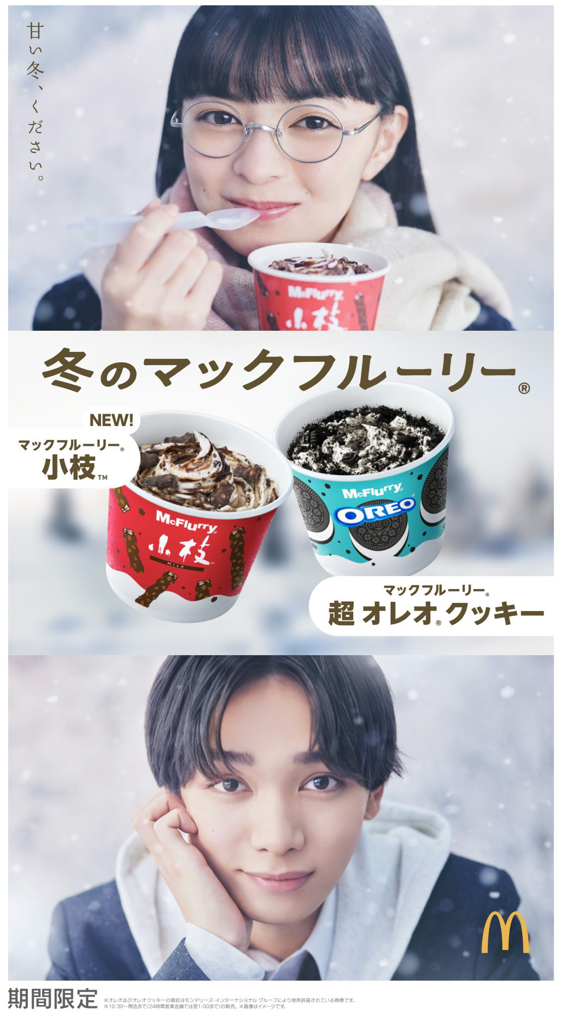 お菓子系 制服 宮世琉弥の制服姿にキュン♡ マクドナルド×小枝™の初コラボスイーツ「マックフルーリー® 小枝™」発売♪ 新CMも公開スタート | Emo!miu|エモミュー