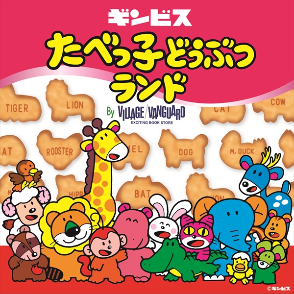おおきならいおんくんバルーン登場!? 「たべっ子どうぶつ」生誕45周年  