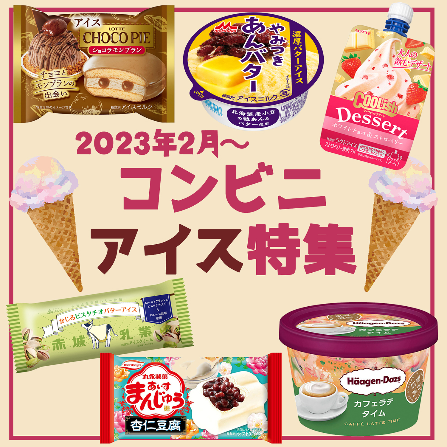 新 商品 アイス