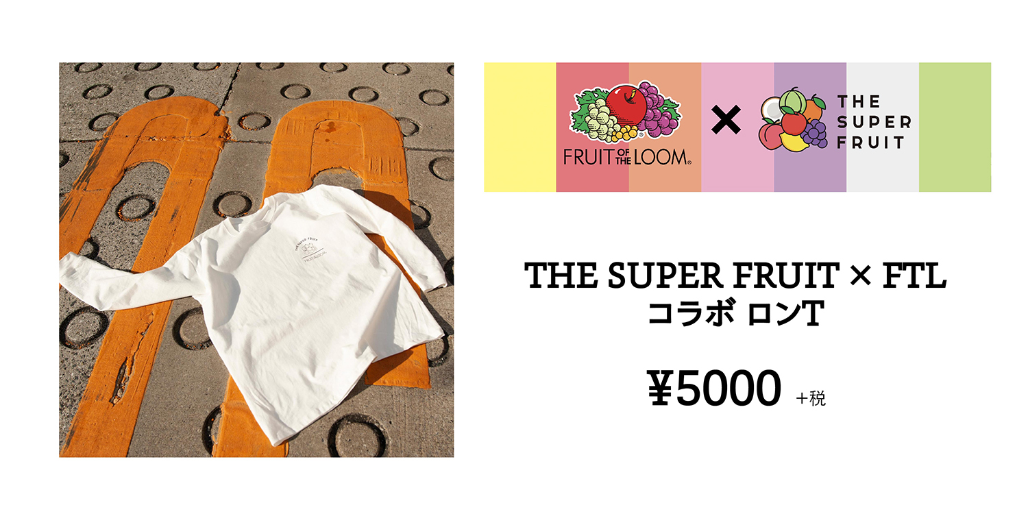 はるも沢山着るんだ楽しみ♪♪」FRUIT OF THE LOOM × THE SUPER FRUIT 