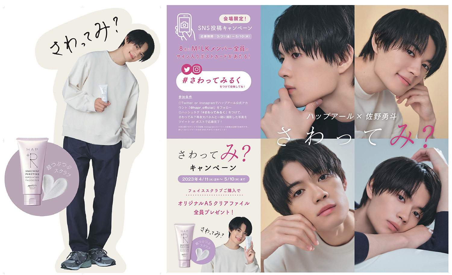 佐野勇斗の等身大パネルが設置!? HAP＋R(ハップアール)「M!LK CONCERT 