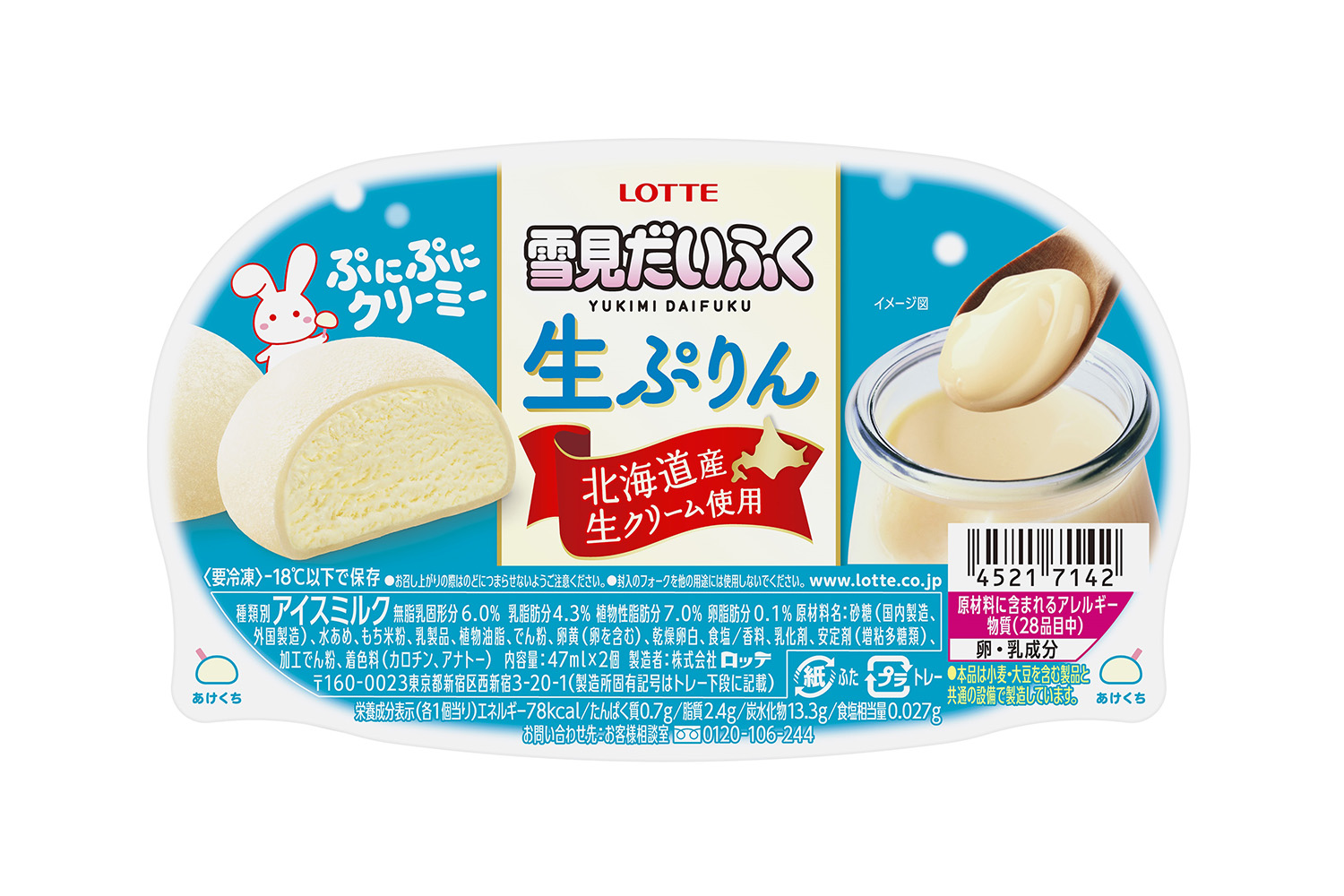 雪見だいふく生ぷりん」新発売！北海道産生クリームを使用した 