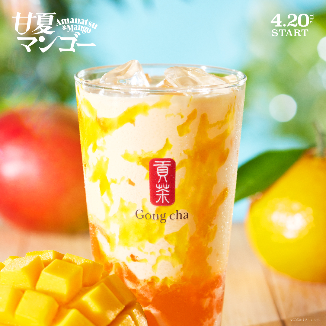 まぶしい”太陽のイエロー”と共に初夏を満喫！Gong cha(ゴンチャ)「甘夏マンゴー ミルクティー＆フローズン」発売 | Emo!miu｜エモミュー