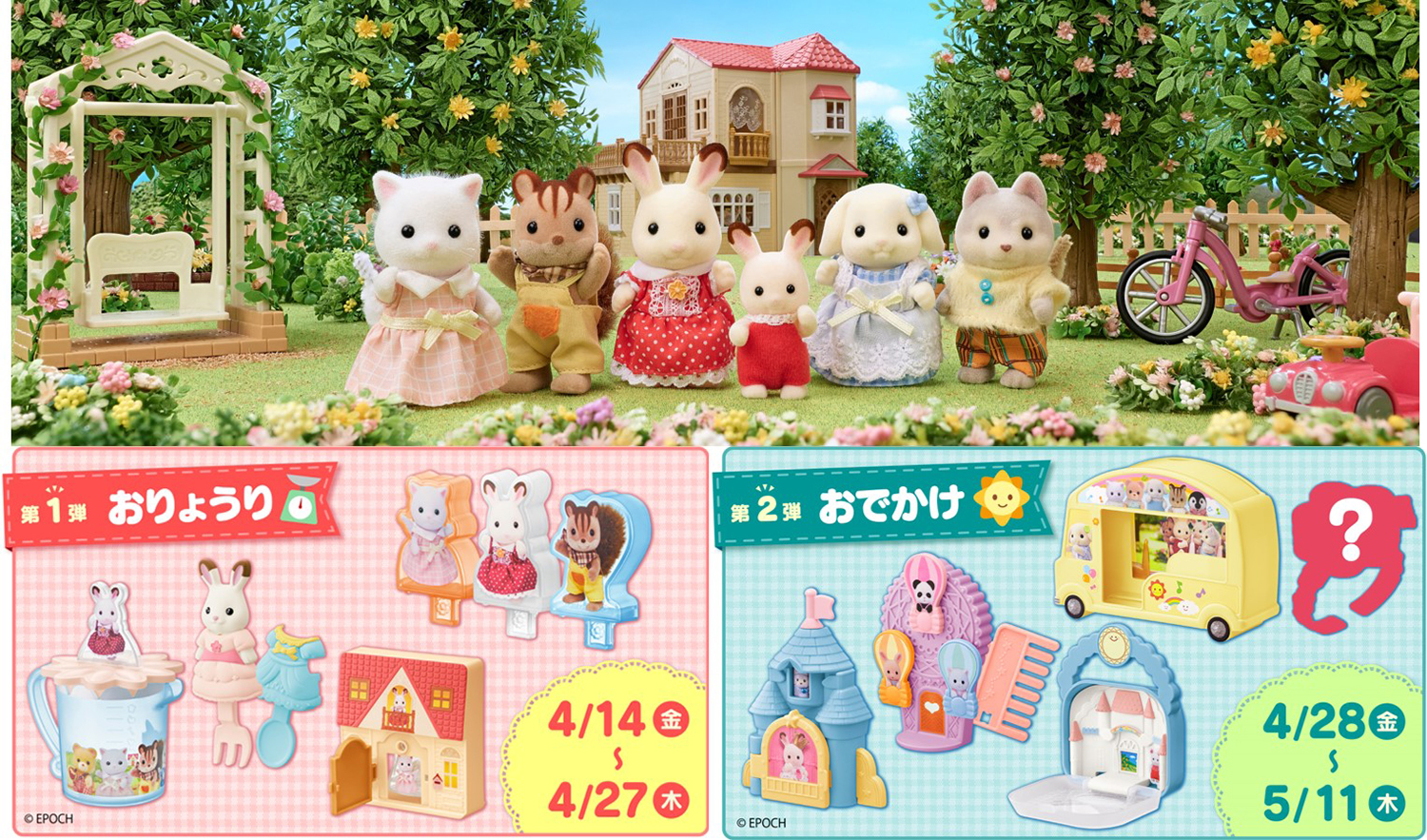 シルバニアファミリーの仲間たちがマクドナルドのハッピーセットに登場 