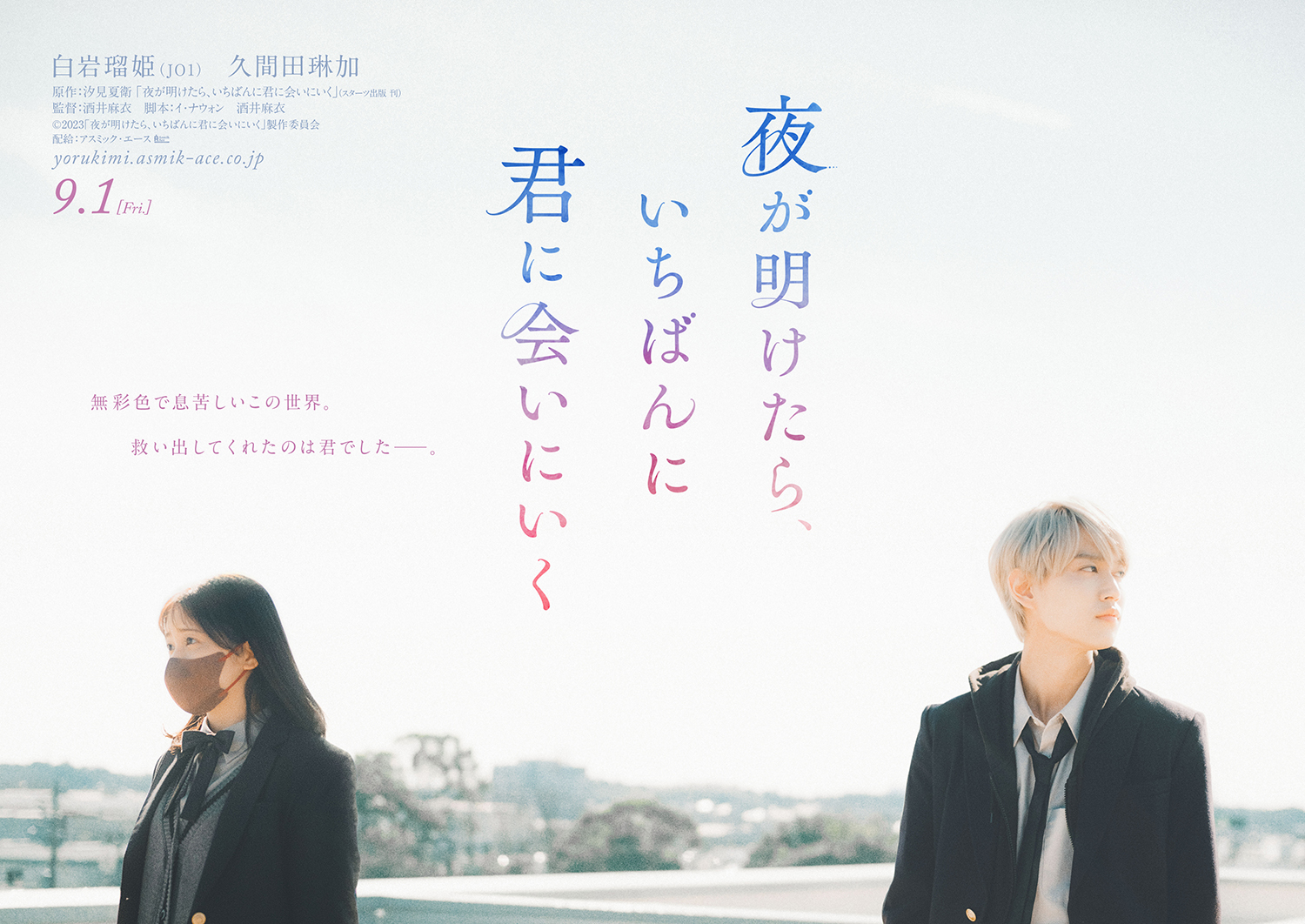 JO1・白岩瑠姫主演!映画「夜が明けたら、いちばんに君に会いにいく」物語のはじまりをエモーショナルに予感させるビジュアル解禁 | Emo ...