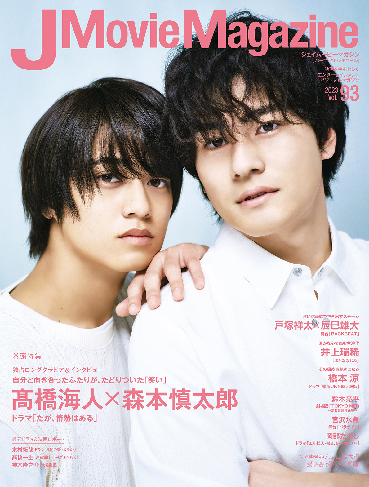 髙橋海人×森本慎太郎、ドラマ「だが、情熱はある」の2人が表紙＆巻頭 