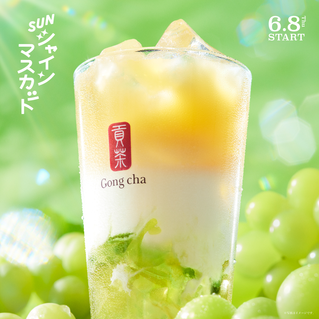 Gong cha(ゴンチャ)初「SUNシャインマスカット ヨーグルミルクティー／ヨーグルフローズン／ティーエード」リリース♪ | Emo ...