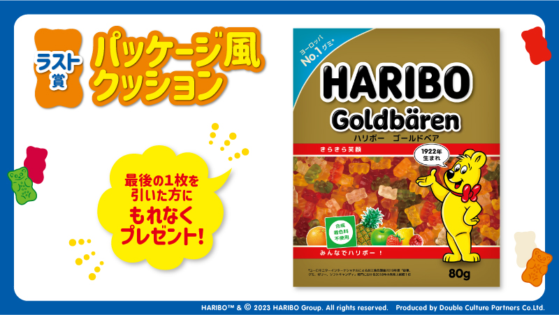 6月23日(金)より『HARIBOくじ』がローソン、HMV、ユナイテッド・シネマ 