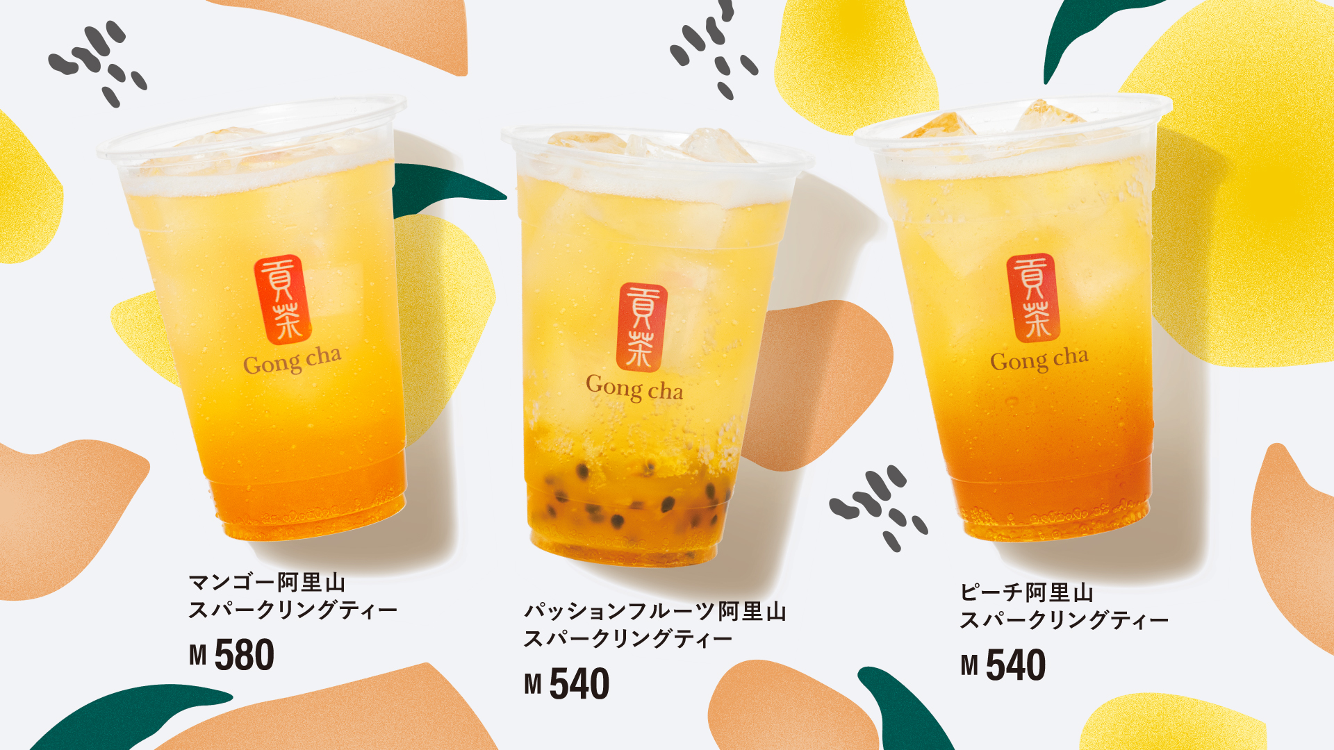 Gong cha(ゴンチャ)、上質なティーを炭酸と味わう！マンゴーやピーチ夏に旬のフルーツと合わせた「スパークリングティー」新登場 | Emo ...