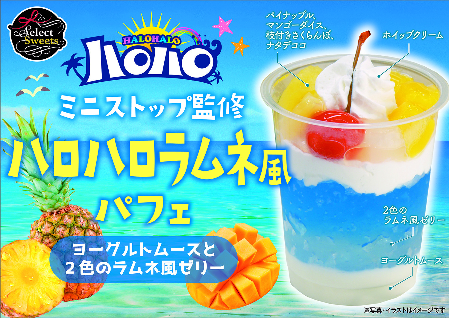 ミニストップの「ハロハロ」イメージのカップスイーツがイオンから初登場!ラムネとヨーグルトムースの夏らしい爽やかパフェ | Emo!miu|エモミュー