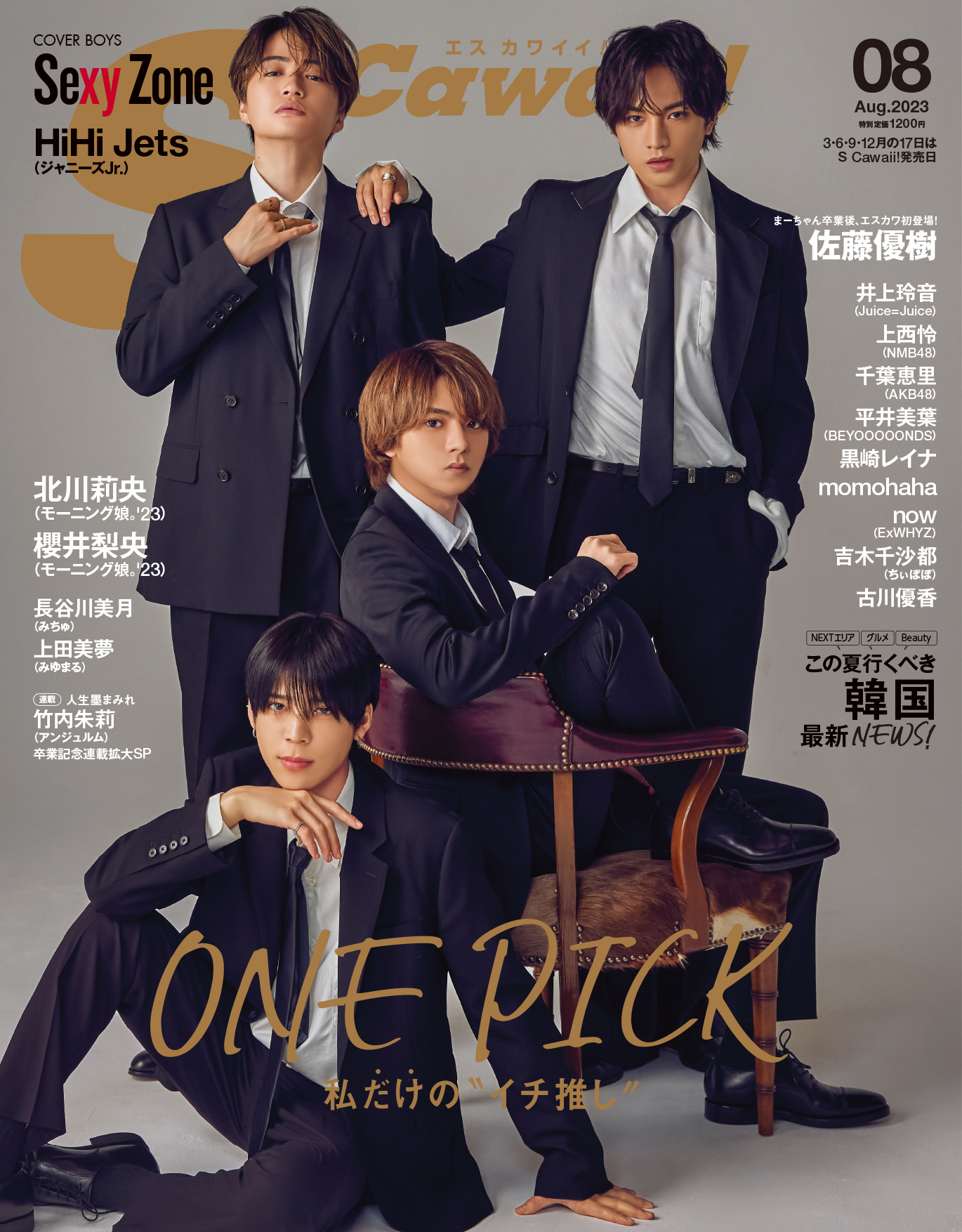 Sexy Zoneの“夏の推し”を12Pに渡ってお届け！「S Cawaii! 8月号」発売  