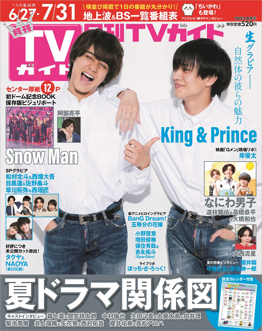 King & Princeが表紙を飾る「月刊TVガイド2023年8月号」草川兄弟