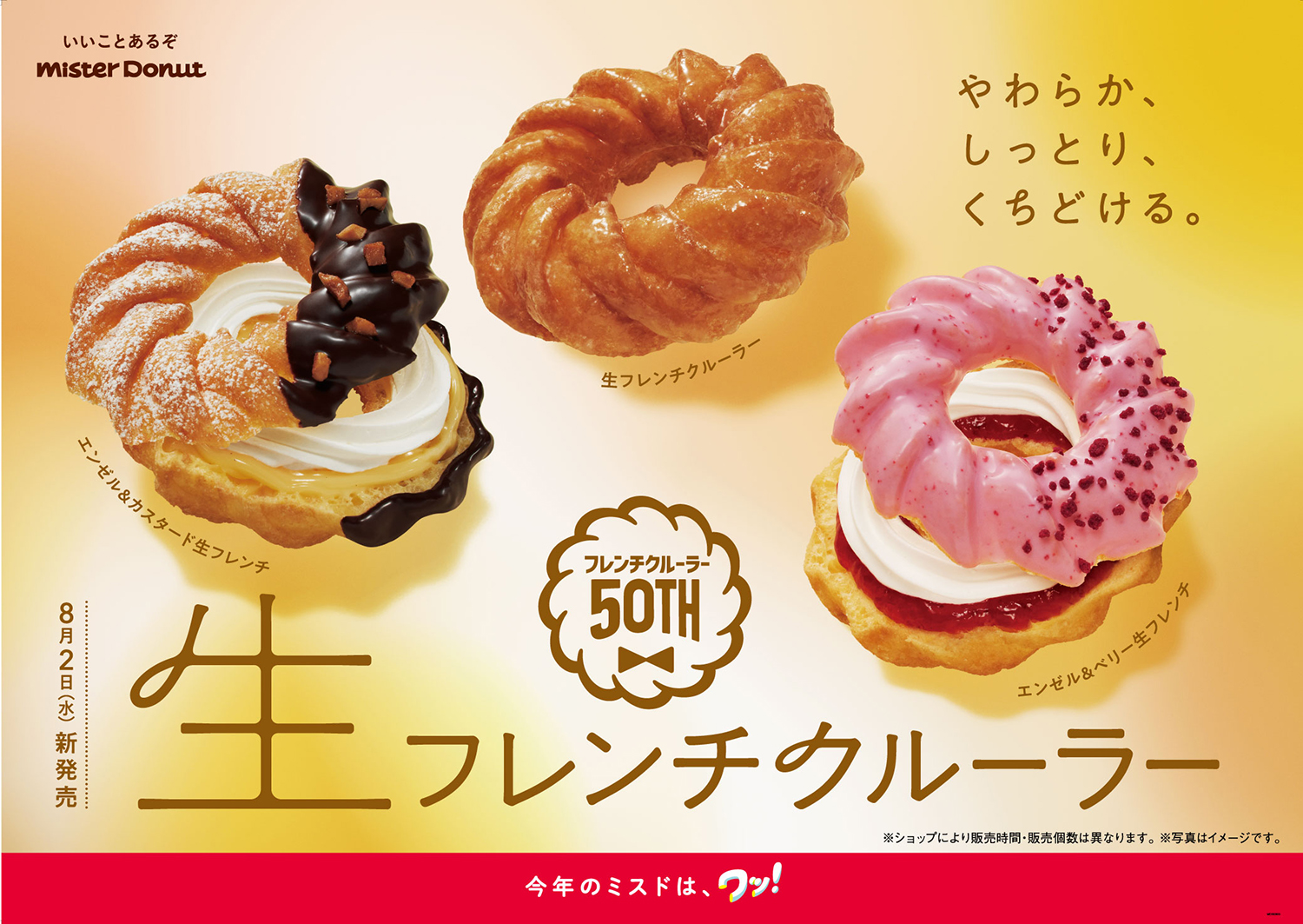 ミスタードーナツ新作「生フレンチクルーラー」やわらか、しっとり、くちどける‟生”食感のドーナツが3種類登場！ | Emo!miu｜エモミュー