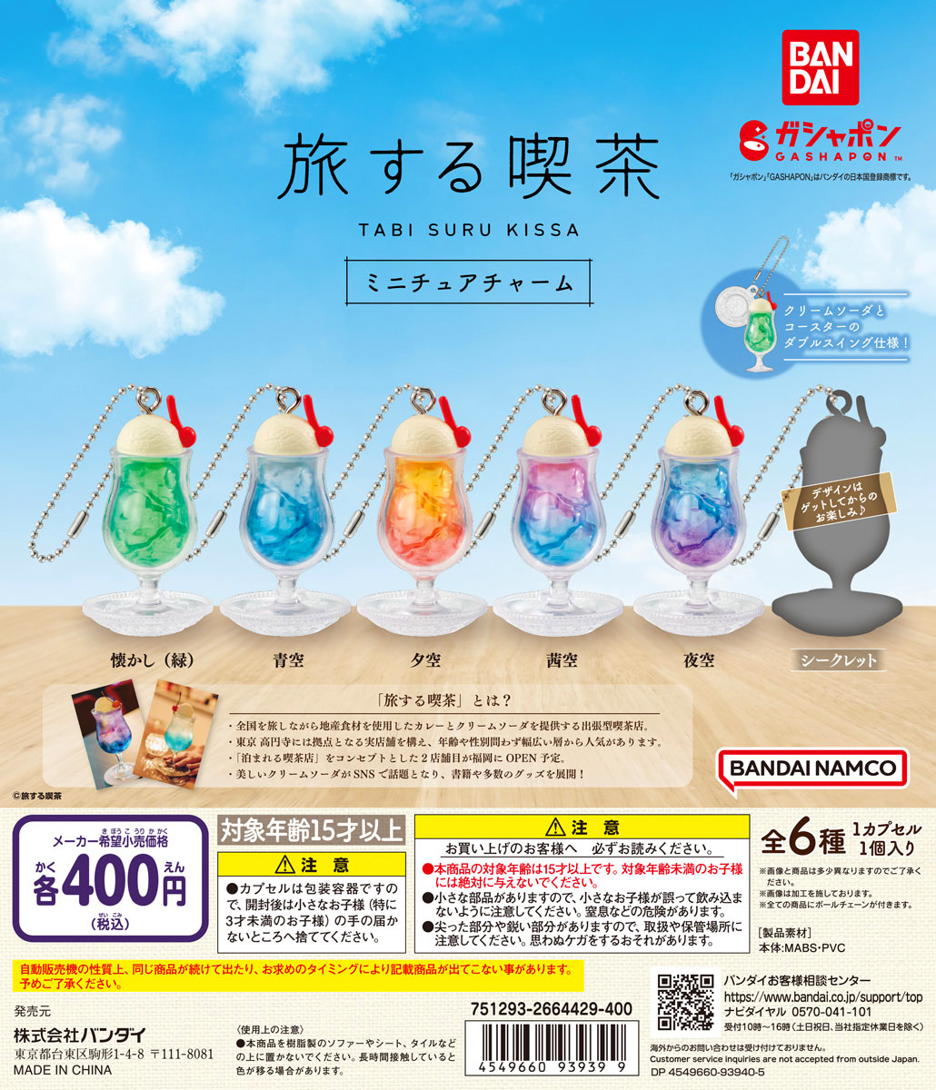 最適な材料 旅する喫茶 ミニチュアチャームガチャ 青空