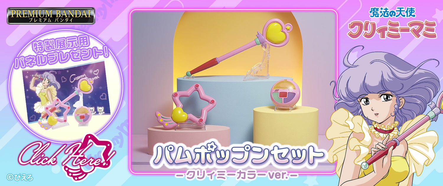 祝40周年♪ 魔法の天使クリィミーマミ「パムポップンセット クリィミー 