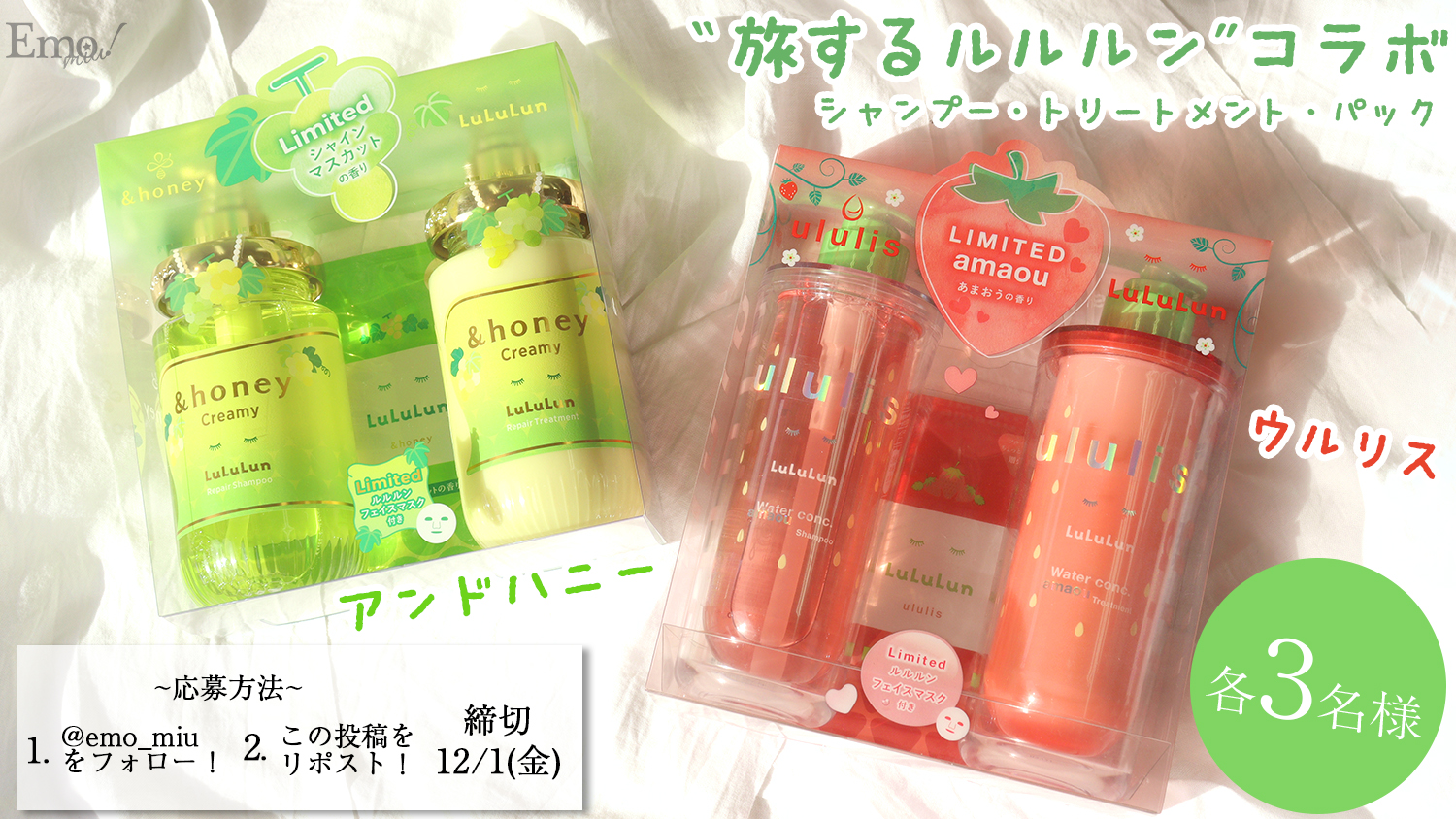 旅するルルルン × ululis・&honey限定ヘアケアパッケージ！あまおうの 