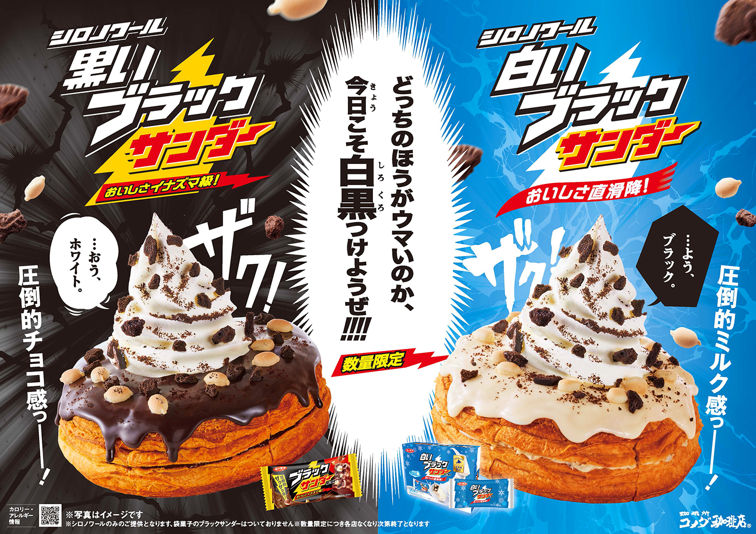 今年は白が仲間入り！シビれる美味しさコメダ珈琲店「シロノワール 