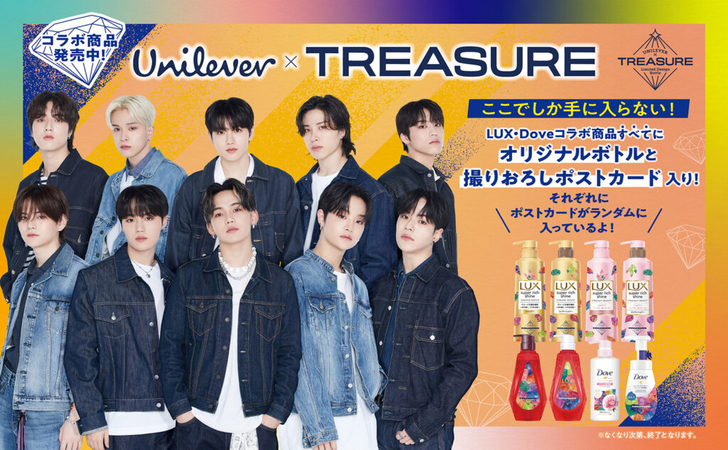 グローバルボーイズグループ・treasure トレジャー 、ユニリーバ Luxやdoveなど とコラボ！限定デザインのシャンプー・ボディソープ