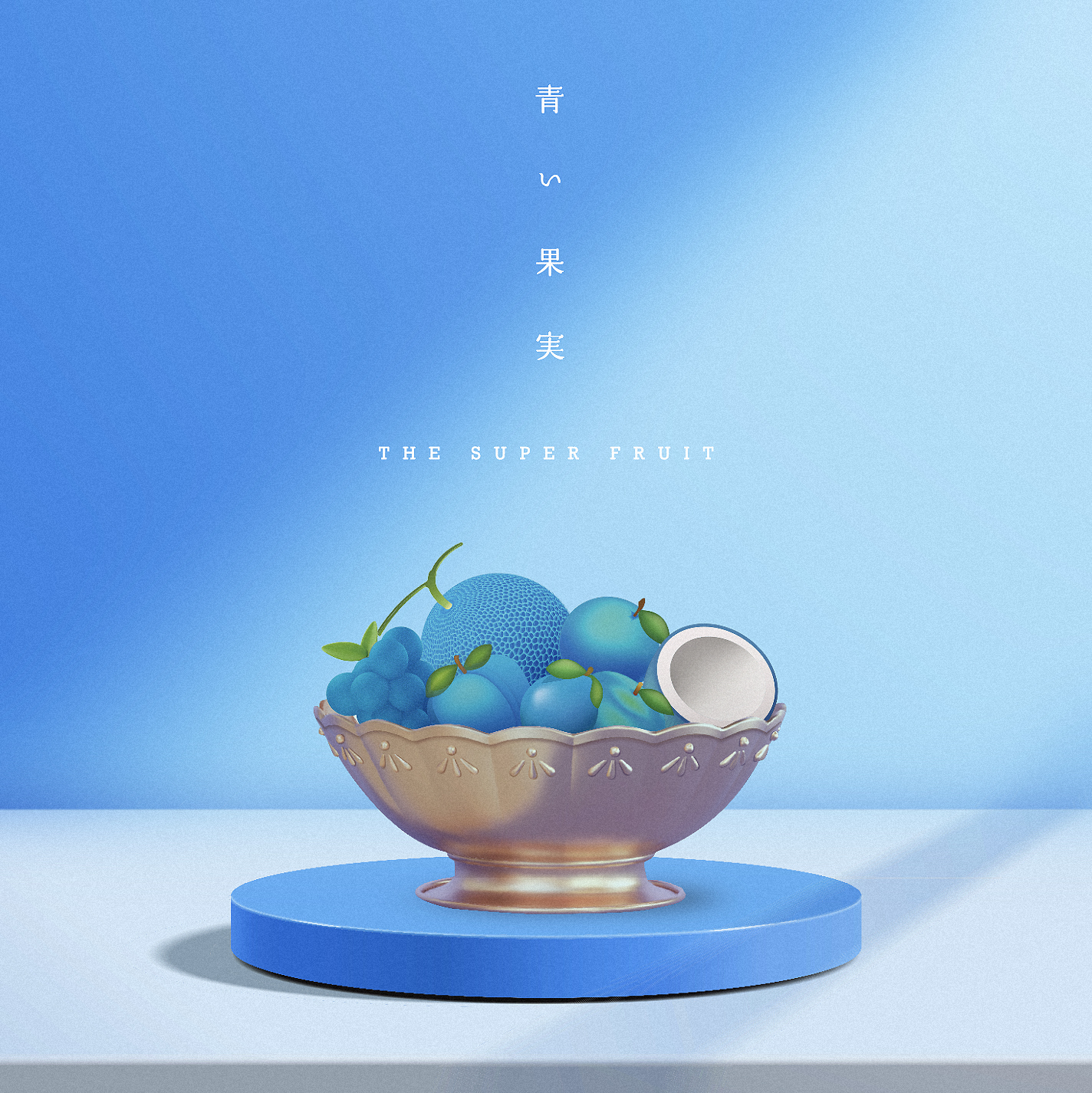 THE SUPER FRUIT、新アー写＆1st ALBUM「青い果実」のジャケ写解禁 
