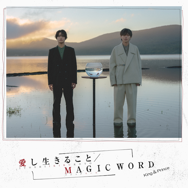 King & Prince「愛し生きること／MAGIC WORD」発売！永瀬廉・主演映画 