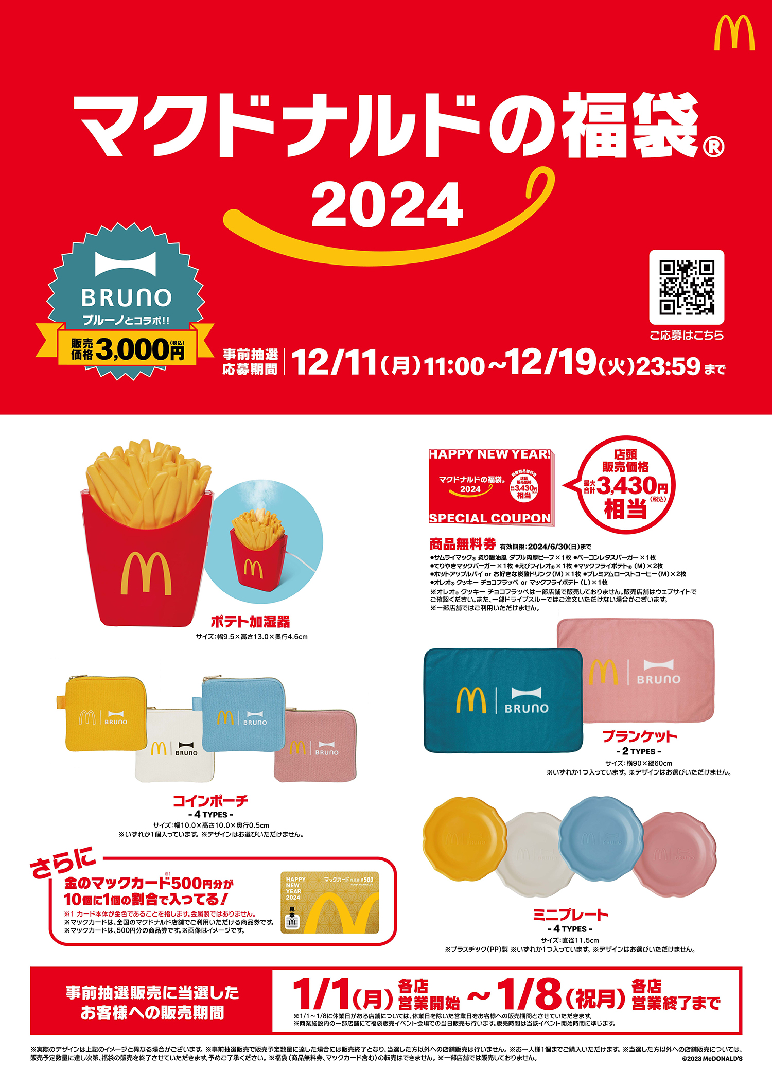 今年はBRUNOと初コラボ！「マクドナルドの福袋®2024」ポテト加湿器や  