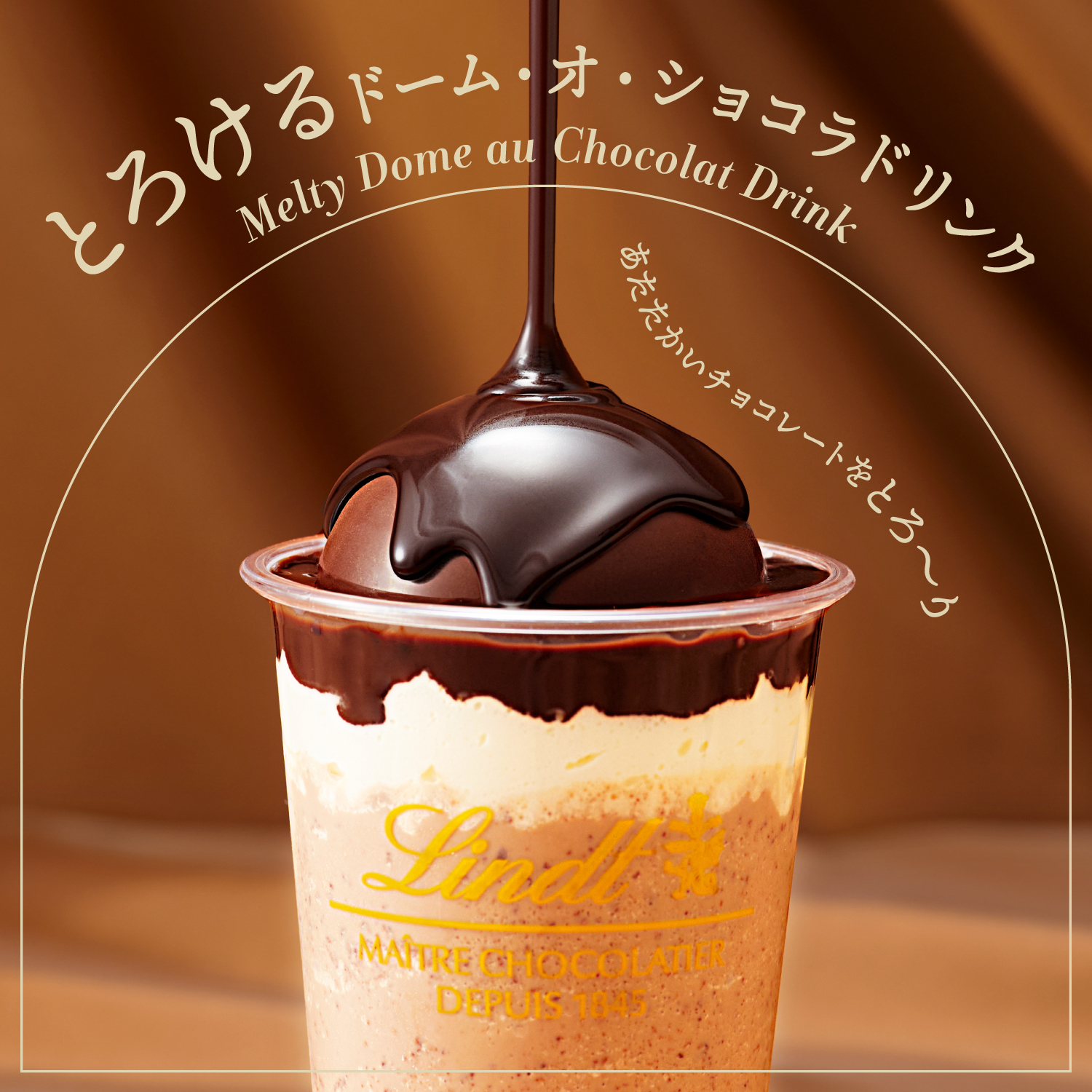 リンツ、チョコがとろ～り「とろけるドーム・オ・ショコラ ドリンク 